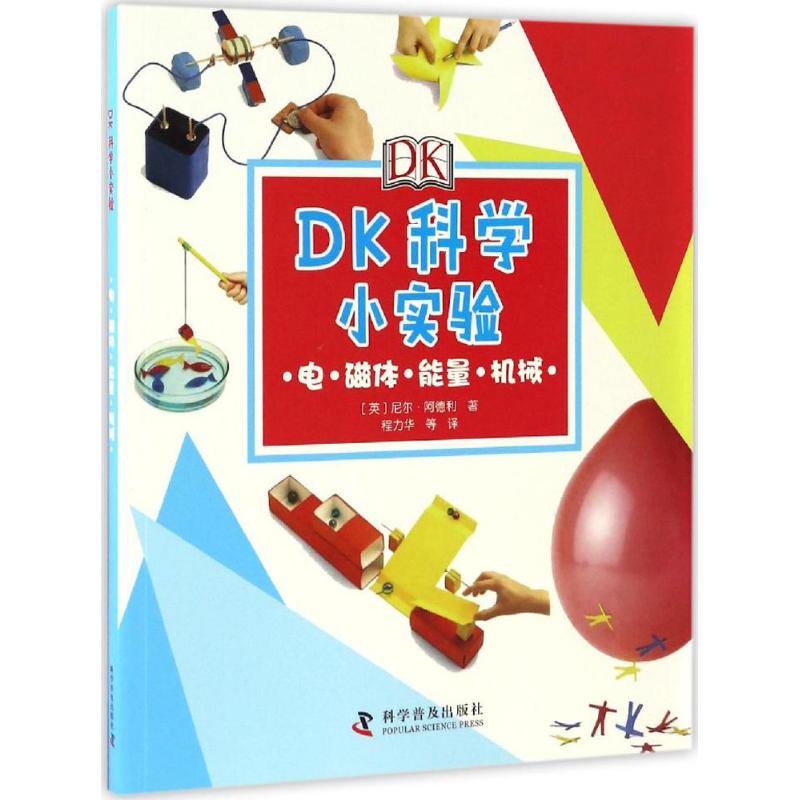 正版DK科学小实验.电·磁体·能量·机械