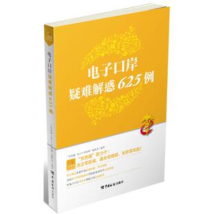 正版电子口岸疑难解惑625例