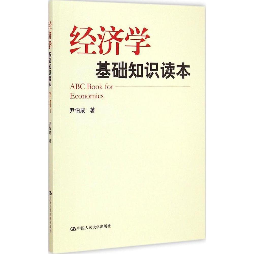 正版经济学基础知识读本