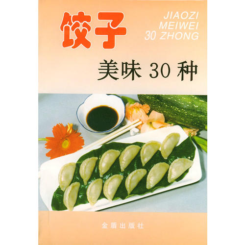 正版饺子美味30种——家庭美食系列丛书
