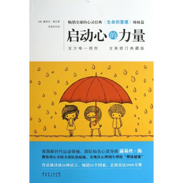 正版启动心的力量(生命的重建姊妹篇全新修订典藏版)