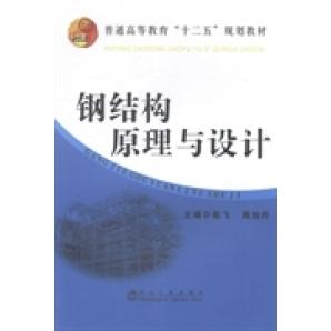 正版钢结构原理与设计