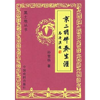 正版京二胡伴奏生涯