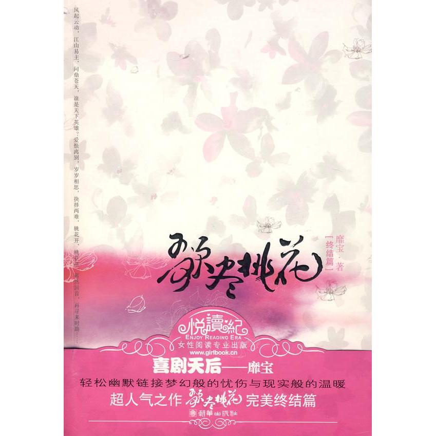 正版歌尽桃花(终结篇)