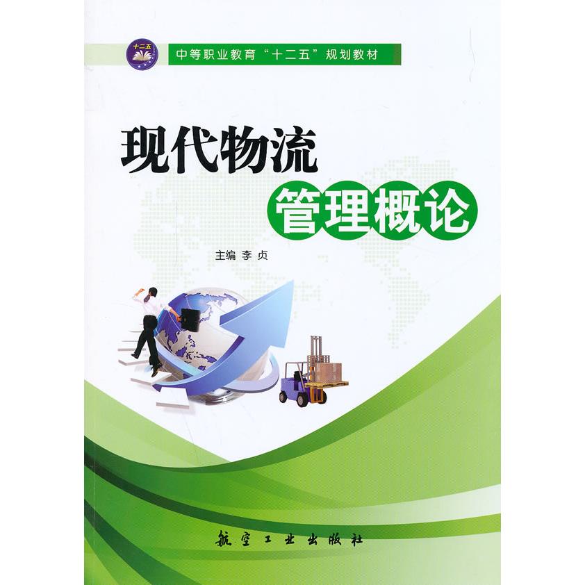 正版现代物流管理概论/李贞