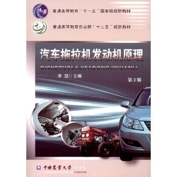 正版汽车拖拉机发动机原理(第2版)