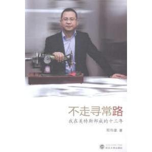 正版 十三年 不走寻常路——我在美特斯邦威