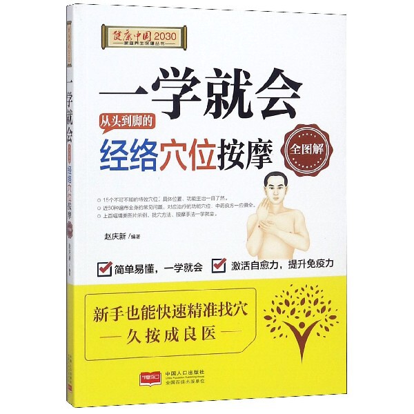 正版一学就会从头到脚的经络穴位按摩全图解/健康中国2030家庭养生保健丛书