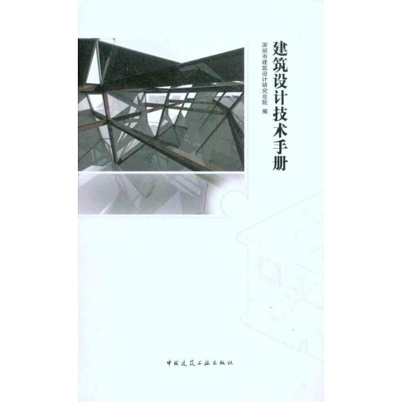 正版建筑设计技术手册