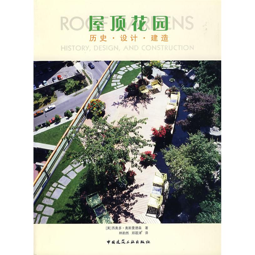正版历史.设计与建造/屋顶花园