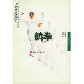 正版鹤拳&mdash;&mdash;福建南拳丛书