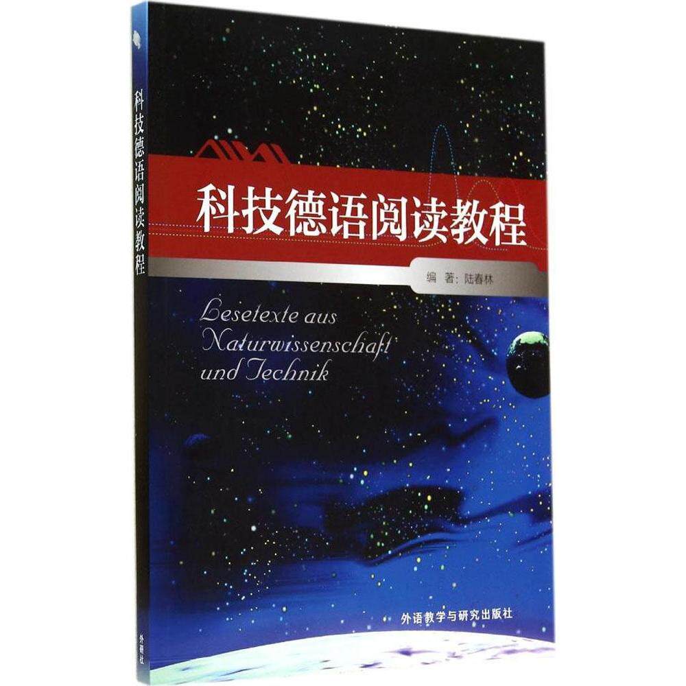 正版科技德语阅读教程