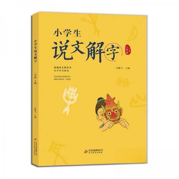 正版小学生说文解字二年级上册 语文教科书生字甲骨文演变用书彩绘注音识字生字汉字启蒙教学学生儿童少儿