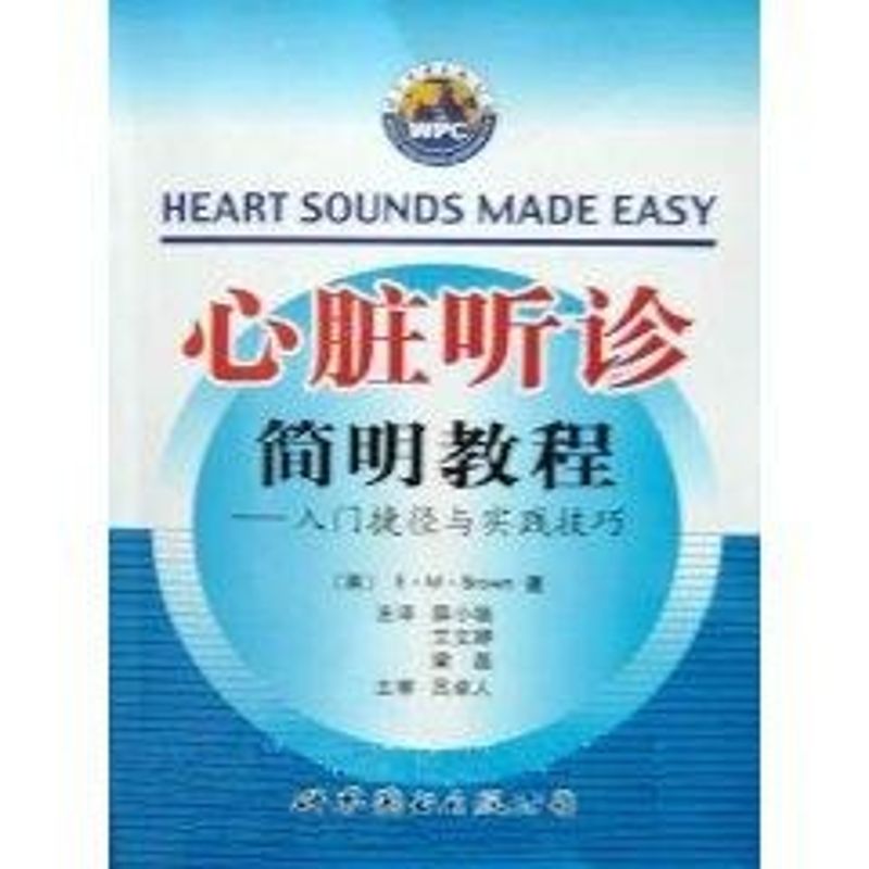 正版心脏听诊简明教程:入门捷径与实践技巧(含光盘)
