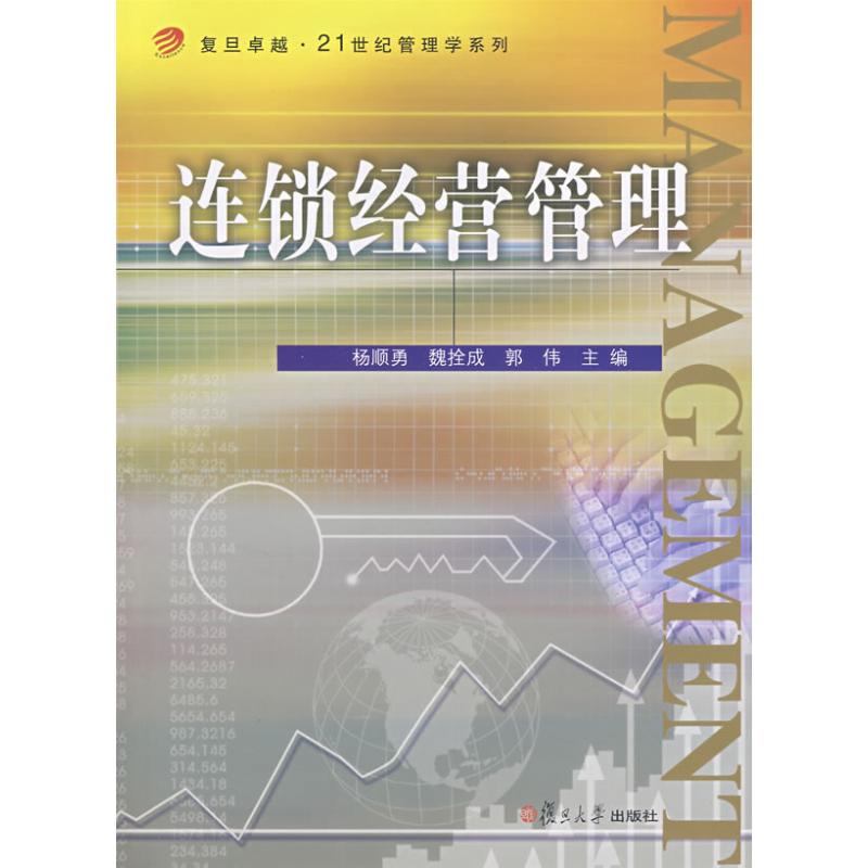 正版连锁经营管理(·21世纪管理学系列)