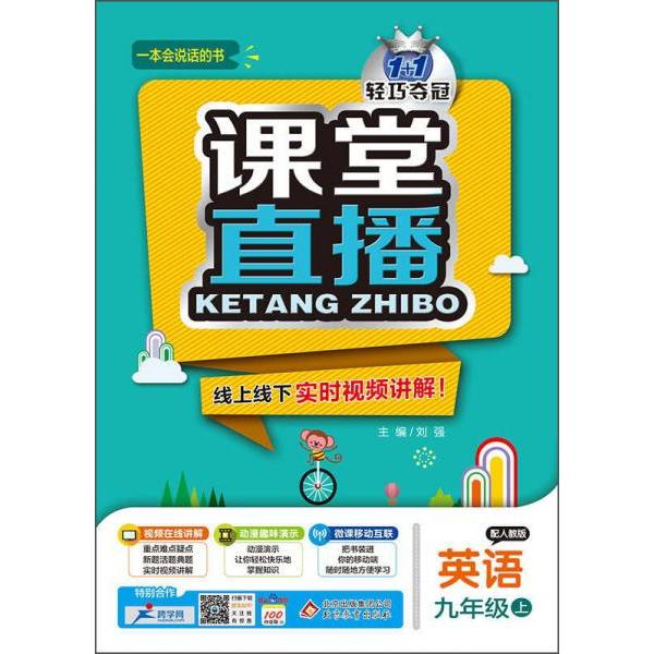 正版1+1轻巧夺冠课堂直播:九年级英语上