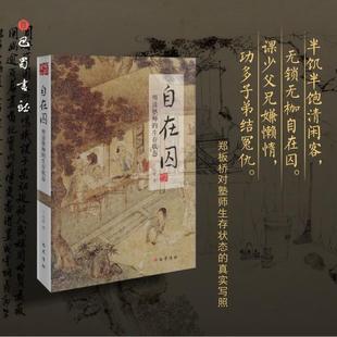 自在囚 明清塾师的生存状态正版