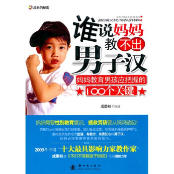 正版谁说妈妈教不出男子汉:妈妈教育男孩应把握的100个关键