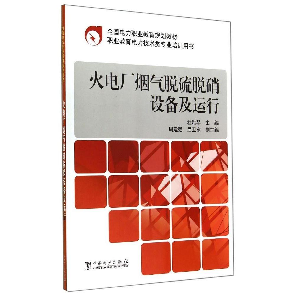 正版火电厂烟气脱硫脱硝设备及运行/杜雅琴/全国电力职业教育规划教材