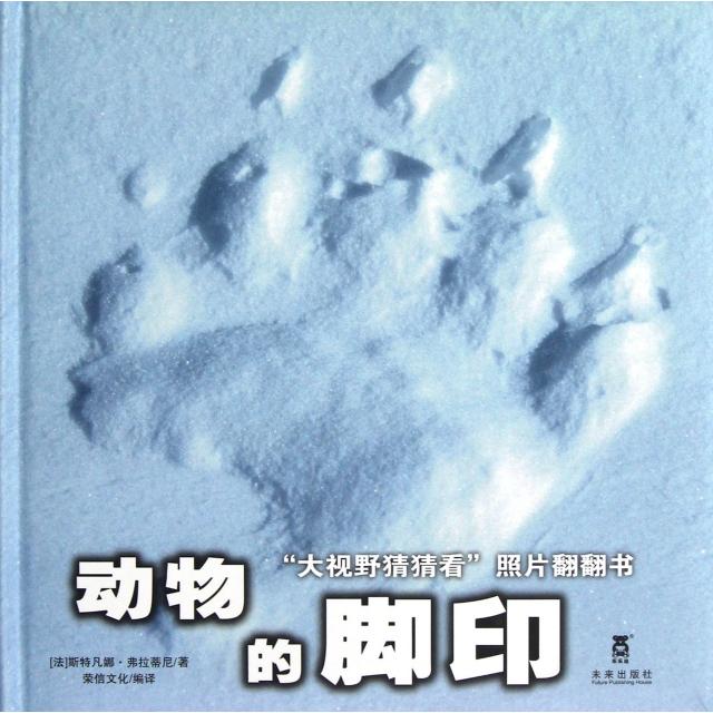正版动物的脚印(精)/大视野猜猜看照片翻翻书