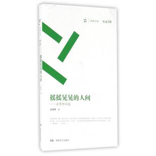 正版摇摇晃晃的人间--余秀华诗选/周读书系