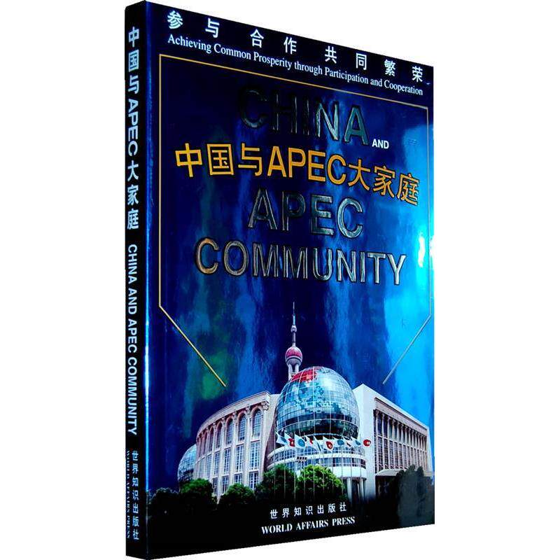 正版中国与APEC大家庭(参与合作共同繁荣)(精)