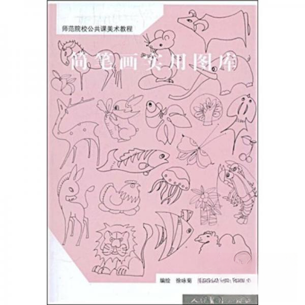 正版简笔画实用图库