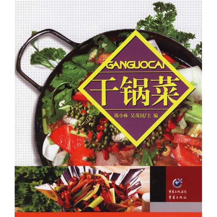 正版干锅菜