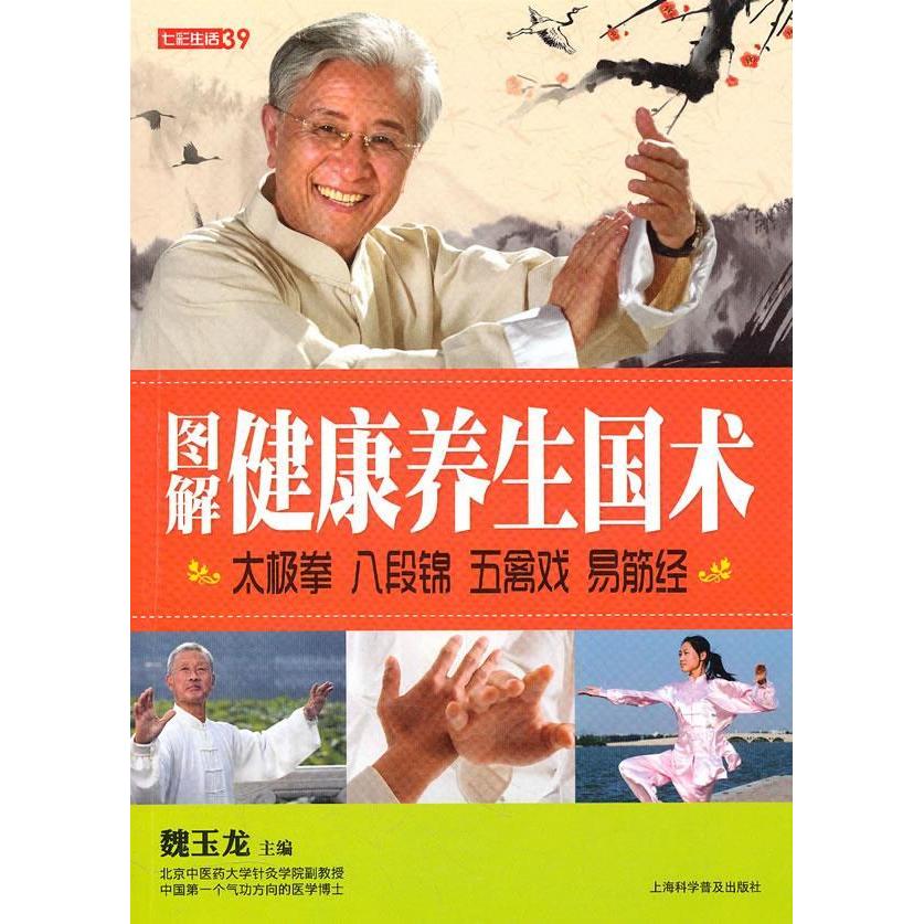 正版图解健养国术太极拳八段锦五禽戏易筋经(七彩生活39)