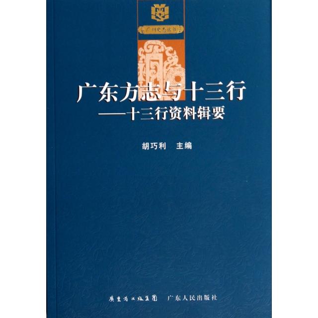 正版广东方志与十三行--十三行资料辑要/广州史志丛书