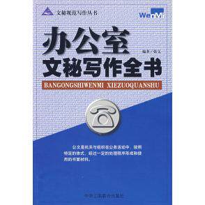 正版办公室文秘写作全书