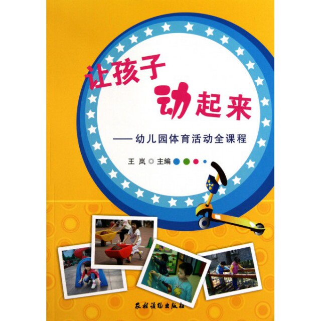 正版让孩子动起来--幼儿园体育活动全课程