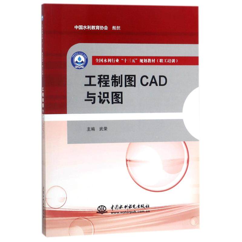 正版工程制图CAD与识图/武荣/全国水利行业十三五规划教材(职工培训)