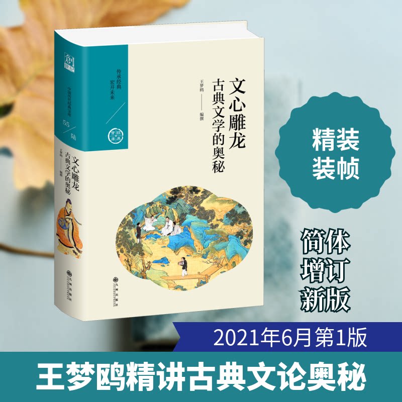 正版文心雕龙 古典文学的奥秘