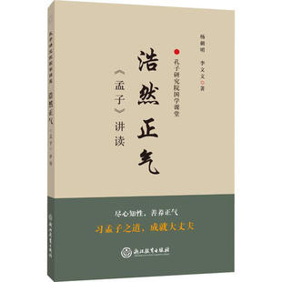 浩然正气 《孟子》讲读正版