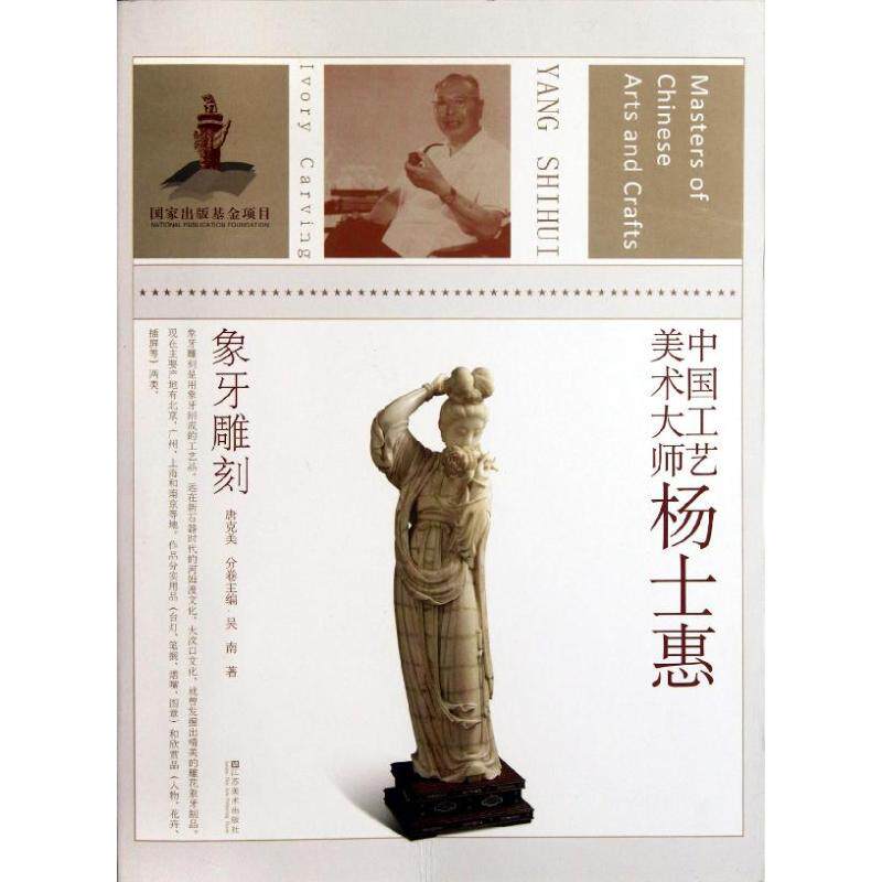 正版象牙雕刻:中国工艺美术大师/杨士惠