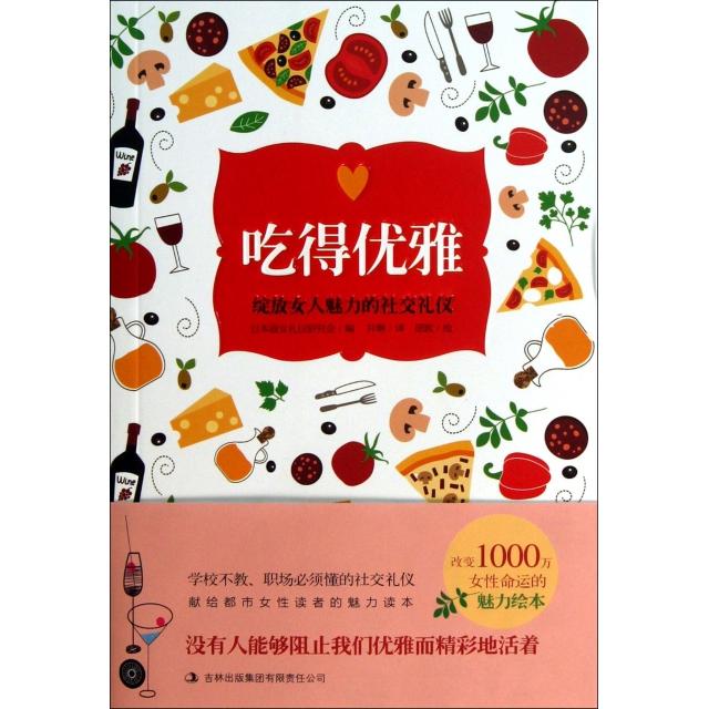 正版吃得优雅(绽放女人魅力的社交礼仪)