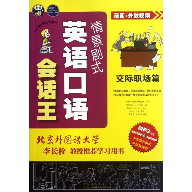 正版情景剧式英语口语会话王(交际职场篇)