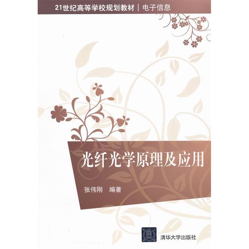 正版光纤光学原理及应用(电子信息21世纪高等学校规划教材)