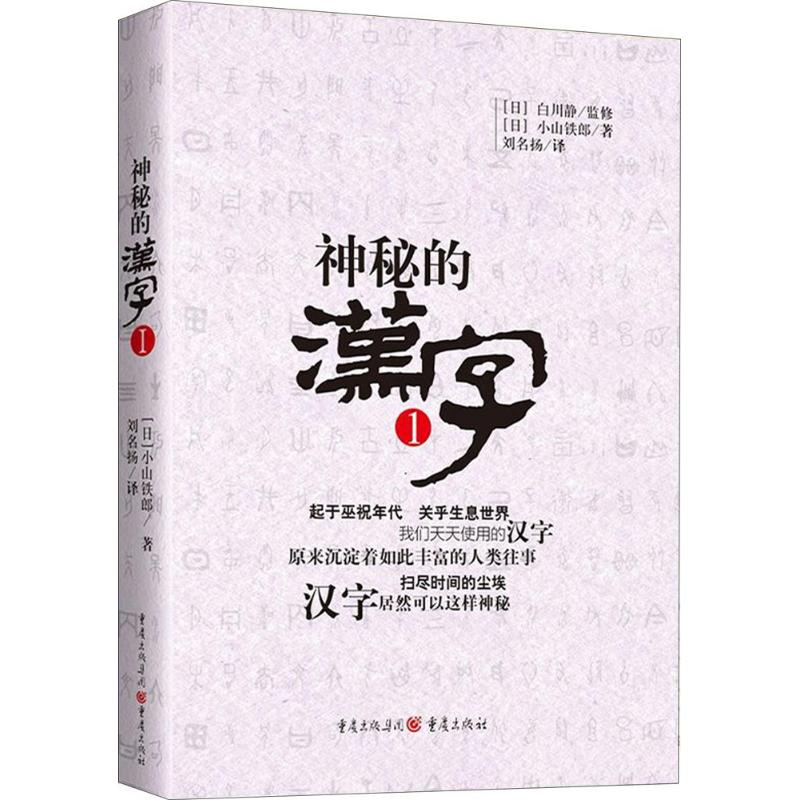 正版神秘的汉字1 白川静日本的汉字学家对汉字文化发展解读 汉字工具书中华传统文化了解汉字的产生发展和变化