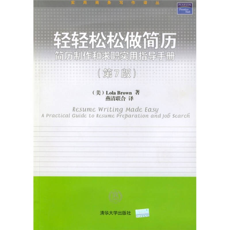 正版轻轻松松做简历(简历制作和求职实用指导手册第7版)/实用商务写作译丛(实用商务写作译丛)
