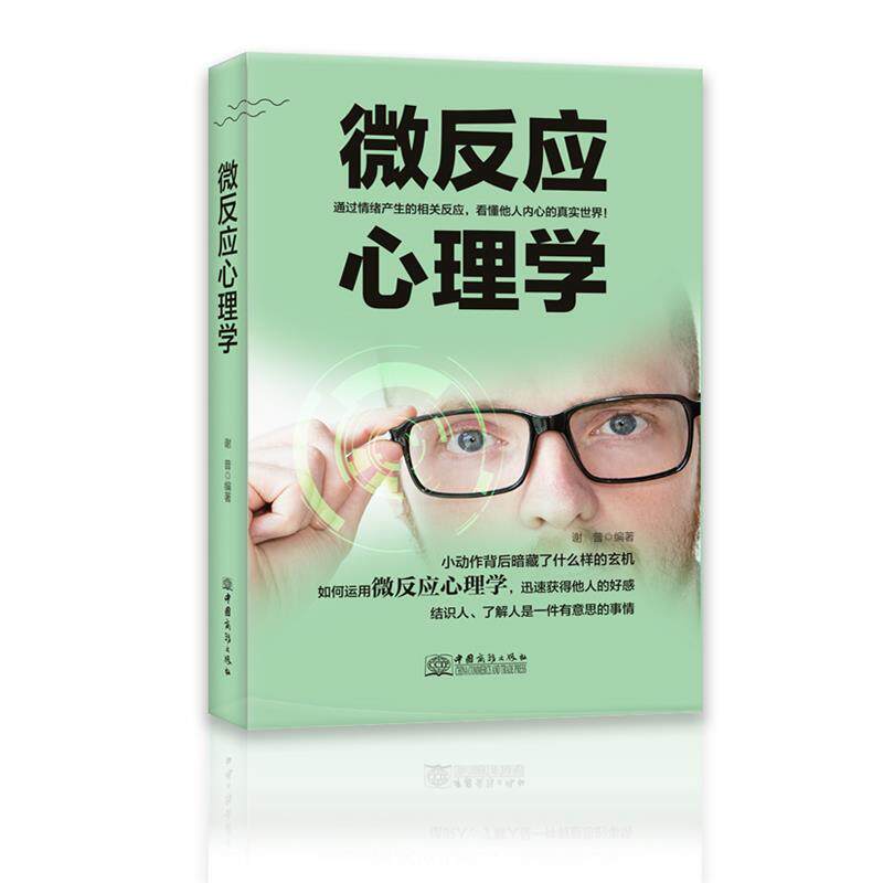 正版微反应心理学