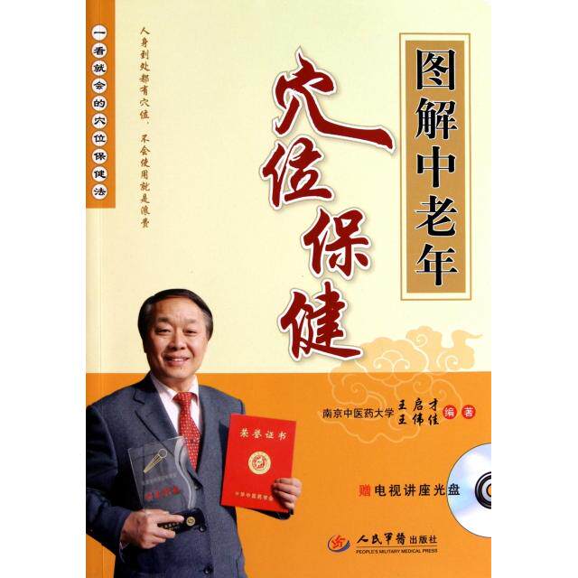 正版图解中老年穴位保健(附光盘)
