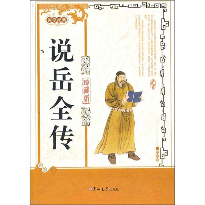正版国学经典-说岳全传
