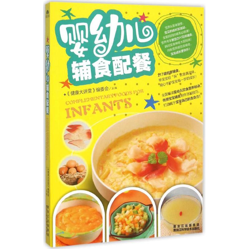 正版婴幼儿辅食配餐