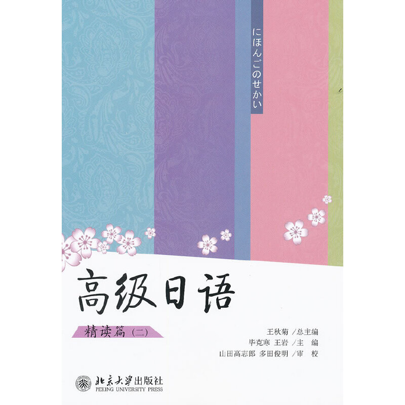 正版高级日语(2)精读篇