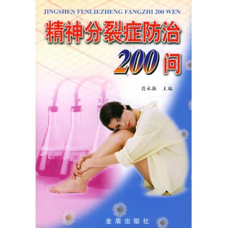 正版精神分裂症防治200问