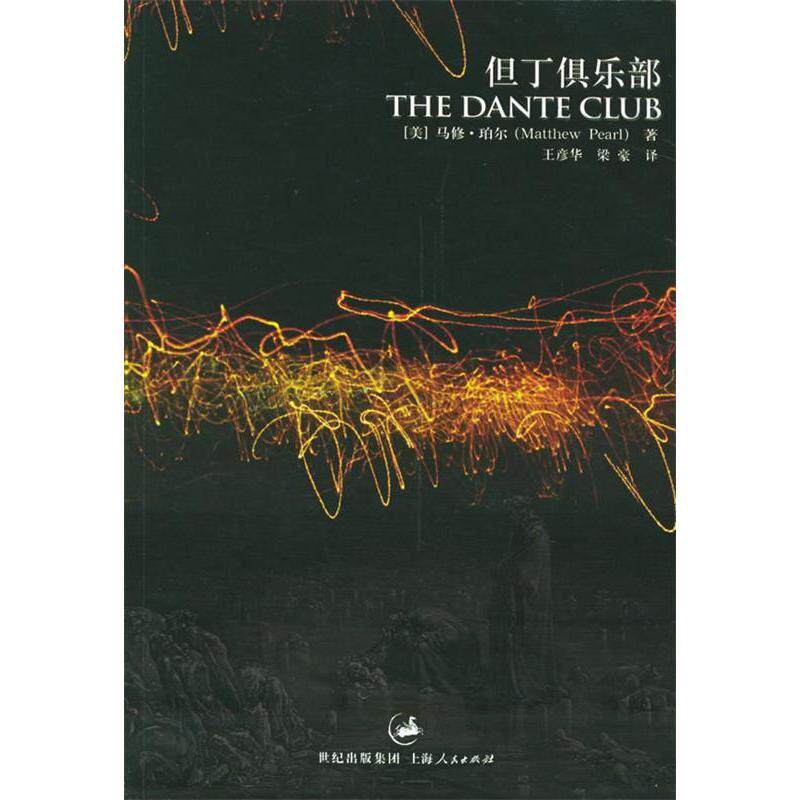 正版《但丁俱乐部》(《达·芬奇密码》作者强力)