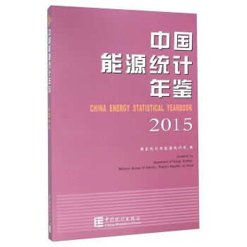 正版中国能源统计年鉴(2015)