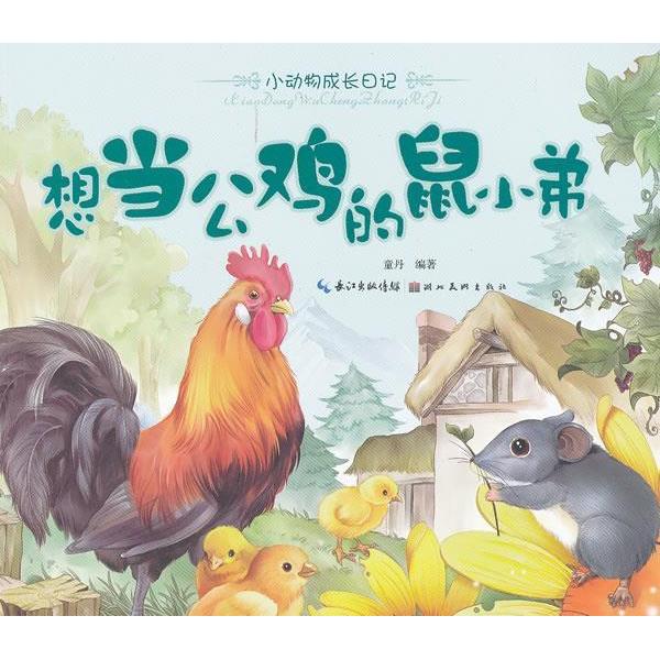 正版美绘本小动物成长日记想当公鸡的鼠小弟